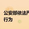 公安部依法严厉打击“换钱党”衍生违法犯罪行为