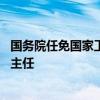 国务院任免国家工作人员 任命丛亮为国务院发展研究中心副主任