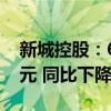 新城控股：6月实现合同销售金额约38.01亿元 同比下降43.28%