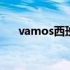 vamos西班牙语发音（西班牙语发音）