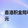 香港积金局对汇丰作出谴责并罚款2400万港元