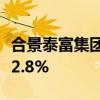 合景泰富集团：6月预售额9.9亿元 同比减少42.8%