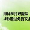 用科学打败魔法！宁大学生就科学躲避鸟粪写了篇论文：55.4秒通过免受攻击