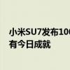 小米SU7发布100天 徐洁云：100天前打死都不敢想小米会有今日成就