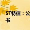 ST特信：公司及相关人员收到行政处罚决定书