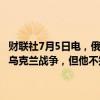 财联社7月5日电，俄罗斯总统普京表示，他相信特朗普真诚地希望结束乌克兰战争，但他不知道特朗普当选后打算如何实现这一点。