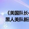 《美国队长4：美丽新世界》新片场照曝光！黑人美队新形象