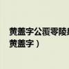 黄盖字公覆零陵泉陵人也善于养众每所征讨士卒皆争为先（黄盖字）