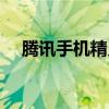 腾讯手机精灵怎么关闭（腾讯手机精灵）