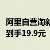 阿里自营淘新衣：啄木鸟男士夏季沙滩鞋凉鞋到手19.9元