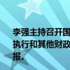 李强主持召开国务院常务会议，听取关于2023年度中央预算执行和其他财政收支审计查出主要问题及初步整改情况的汇报。