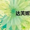 达芙妮D18广告（达芙妮d18）