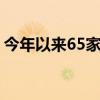 今年以来65家券商合计发债募资超5000亿元