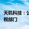 天玑科技：公司一体机产品服务于部分省级财税部门