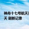 神舟十七号航天员太空归来后正式亮相：在空间站驻留187天 刷新记录