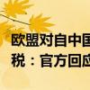 欧盟对自中国进口的电动汽车征收临时反补贴税：官方回应