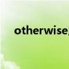 otherwise用法位置（otherwise用法）