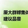 厦大群蝉集体撒尿如下雨：可能是甜的、但不建议品尝