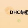 DHC专柜润唇膏多少钱（dhc专柜）