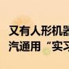 又有人形机器人进厂：傅利叶智能机器人到上汽通用“实习”