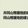 井冈山根据地的建立与巩固是土地革命战争开始的标志（井冈山根据地的建立与巩固）