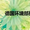 德国环境部批准特斯拉扩建柏林超级工厂