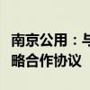 南京公用：与赣锋锂业、南京环境集团签署战略合作协议