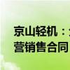 京山轻机：全资子公司签订2.87亿元日常经营销售合同