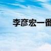 李彦宏一番话：重掀大模型开闭源争论