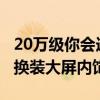 20万级你会选吗！新款丰田亚洲龙实车曝光：换装大屏内饰