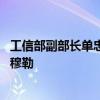 工信部副部长单忠德会见联合国工业发展组织总干事格尔德·穆勒