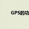 GPS的功能主要包括（gps的功能）