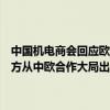 中国机电商会回应欧盟对中国进口电动汽车征收临时反补贴税：希望欧方从中欧合作大局出发 与中方相向而行达成平衡解决方案