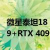 微星泰坦18 Pro锐龙版2024即将开售：锐龙9+RTX 4090