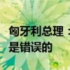 匈牙利总理：欧盟对中国车企征收惩罚性关税是错误的