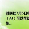 财联社7月5日电，欧洲央行执委Cipollone表示，人工智能（AI）可以帮助各大央行，但需要对这种技术有安全保护措施。