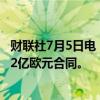 财联社7月5日电，西门子交通集团与柏林公共交通公司签署2亿欧元合同。