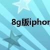 8g版iphone4多少钱（8g版iphone4）