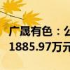 广晟有色：公司及所属企业累计收到政府补助1885.97万元