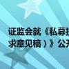 证监会就《私募投资基金信息披露和信息报送管理规定（征求意见稿）》公开征求意见。