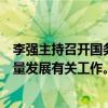 李强主持召开国务院常务会议，研究部署推进数字经济高质量发展有关工作。