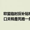 欧盟临时反补贴税开征引不满宝马CEO齐普策：征收额外进口关税是死路一条