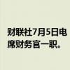 财联社7月5日电，蔚来称奉玮因个人及家庭原因辞任蔚来首席财务官一职。