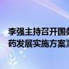 李强主持召开国务院常务会议，审议通过《全链条支持创新药发展实施方案》。