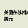 美团在苏州成立新科技公司 注册资本3000万美元