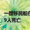 一艘移民船在毛里塔尼亚附近海域倾覆 已致89人死亡