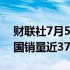 财联社7月5日电，通用汽车称第二季度在中国销量近37.3万辆。