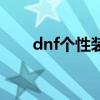 dnf个性装扮（dnf个性技能在哪学）