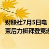 财联社7月5日电，纽森等美国主要民主党州长在白宫会议结束后力挺拜登竞选连任，拜登明确表态自己不会退选。