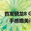 首发骁龙8 Gen4！曝小米15 Pro机身轻量化：手感媲美iPhone